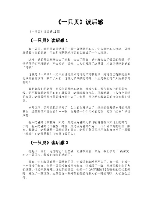 《一只贝》读后感