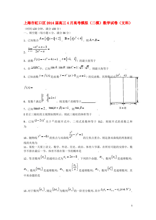 上海市虹口区高三数学练习试题 文(虹口二模)沪教版(1)