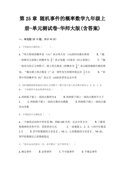 第25章 随机事件的概率数学九年级上册-单元测试卷-华师大版(含答案)