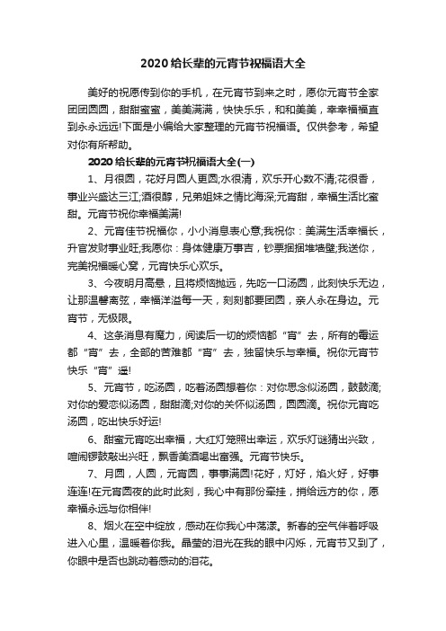 2020给长辈的元宵节祝福语大全