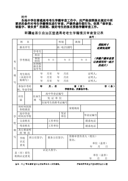 2014新疆伊犁地区高考资格审查学籍户籍表