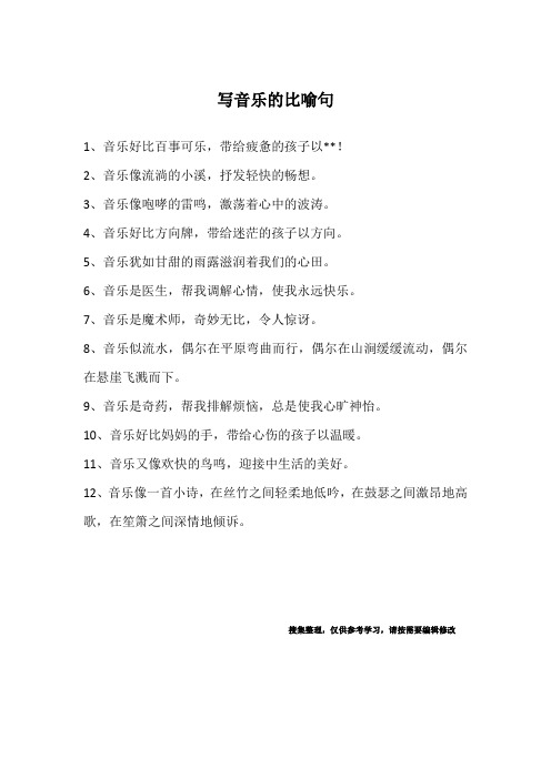 写音乐的比喻句