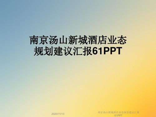 南京汤山新城酒店业态规划建议汇报61PPT