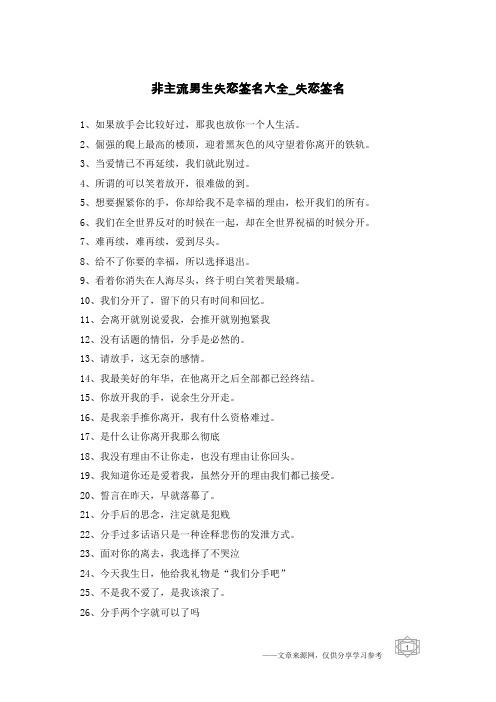 非主流男生失恋签名大全-失恋签名
