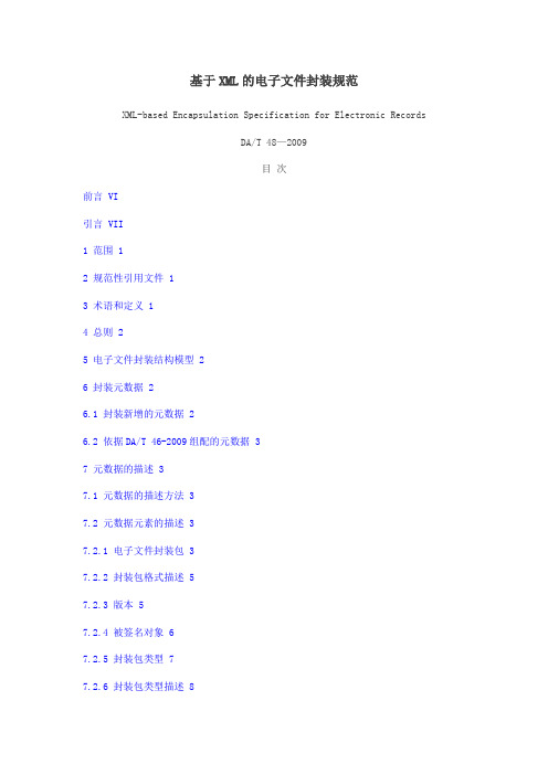 DAT 48-2009 基于XML的电子文件封装规范