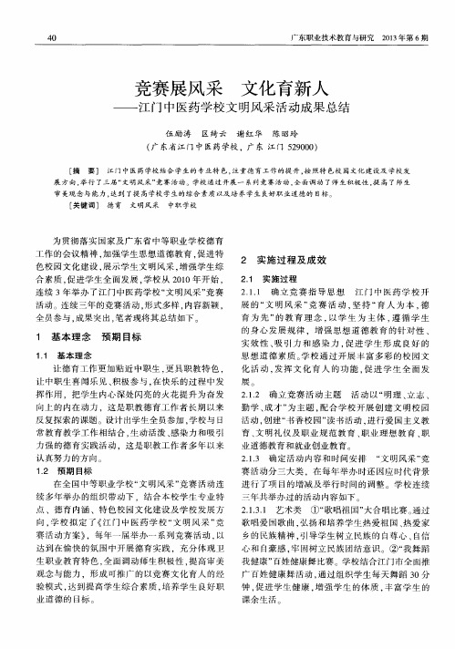 竞赛展风采 文化育新人——江门中医药学校文明风采活动成果总结
