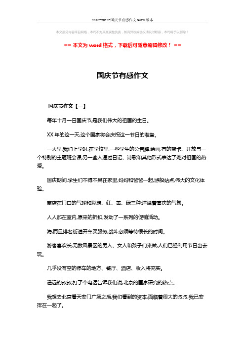 2018-2019-国庆节有感作文word版本 (3页)