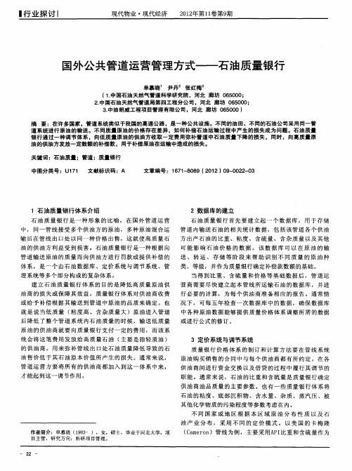 国外公共管道运营管理方式——石油质量银行