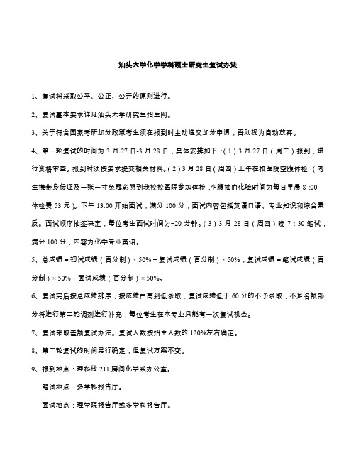 汕头大学化学学科硕士研究生复试办法