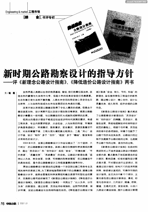 新时期公路勘察设计的指导方针——评《新理念公路设计指南》、《降低造价公路设计指南》两书