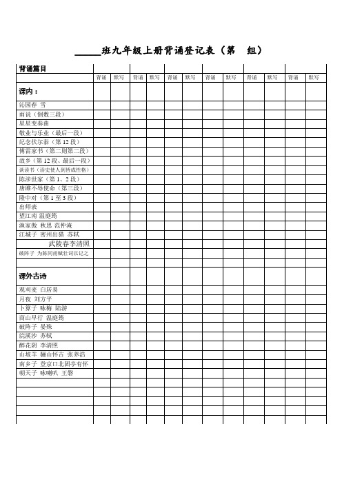 人教版语文九年级上册背诵登记表