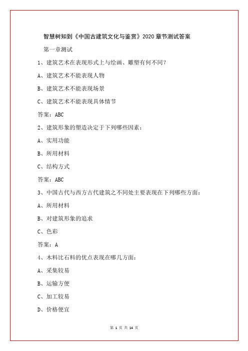 智慧树知到《中国古建筑文化与鉴赏》2020章节测试答案