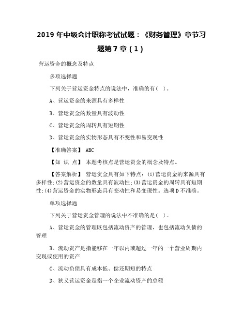 2019年中级会计职称考试试题：《财务管理》章节习题第7章(1)