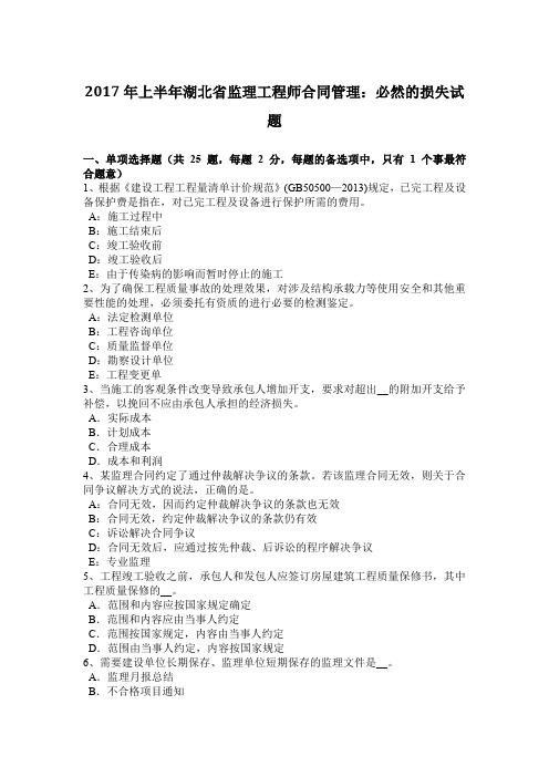 2017年上半年湖北省监理工程师合同管理：必然的损失试题