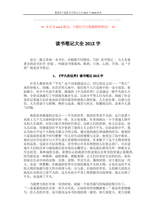 【推荐下载】读书笔记大全201X字word版本 (18页)