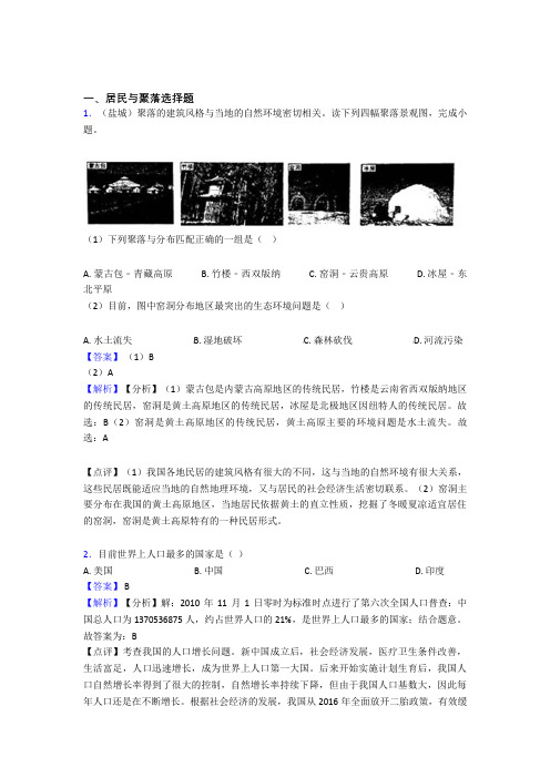 初中地理居民与聚落练习题(及答案)100