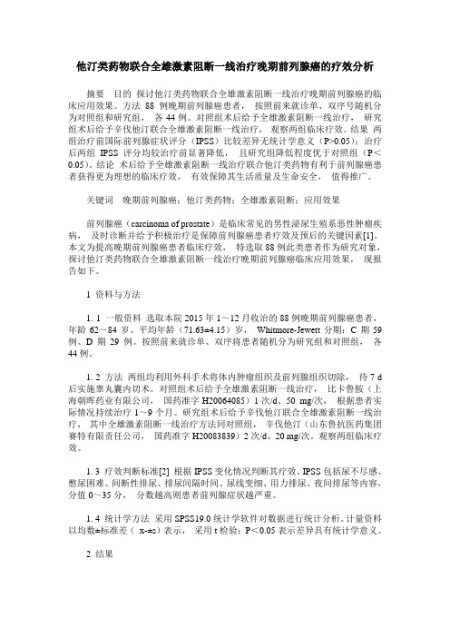 他汀类药物联合全雄激素阻断一线治疗晚期前列腺癌的疗效分析