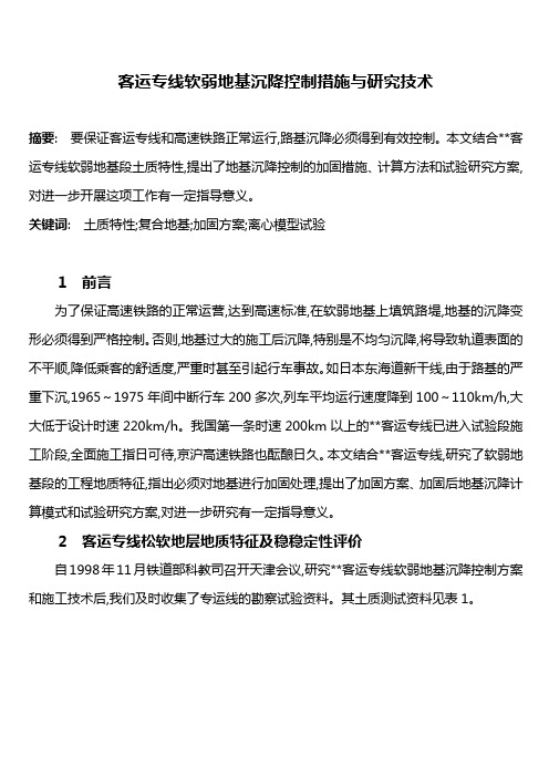 客运专线软弱地基沉降控制措施与研究技术(11页)