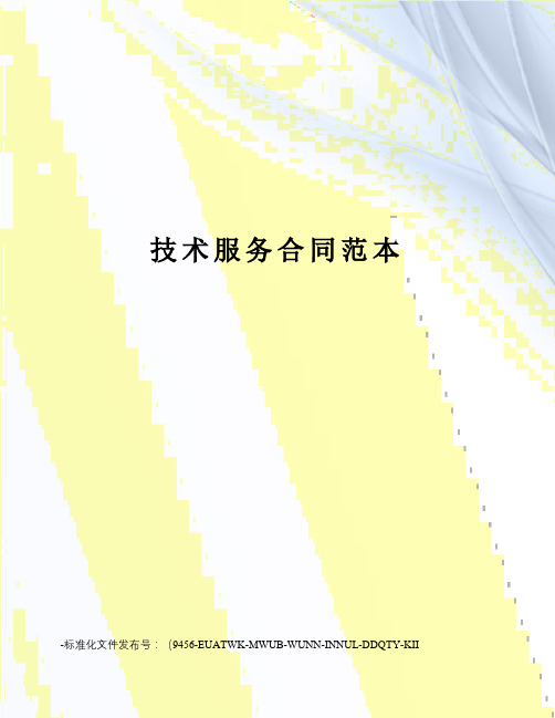 技术服务合同范本