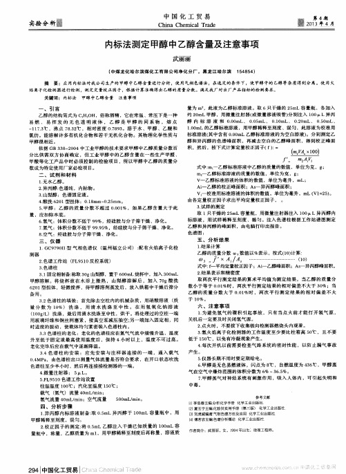 内标法测定甲醇中乙醇含量及注意事项