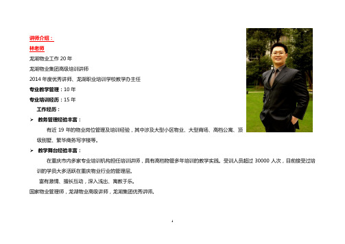 林文-物业培训师简介