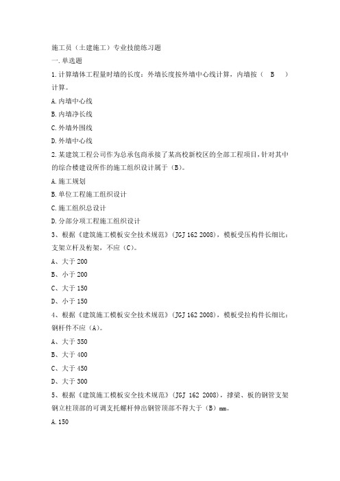 八大员继续教育施工员(土建施工)考试题目 答案概要