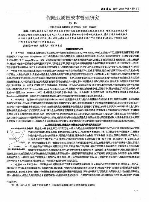 保险业质量成本管理研究