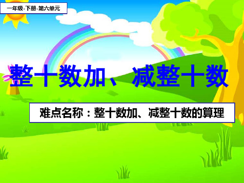 一年级数学下册课件-6.1  整十数加减整十数(30)-人教版