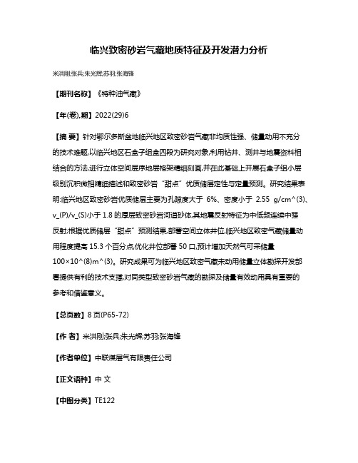 临兴致密砂岩气藏地质特征及开发潜力分析