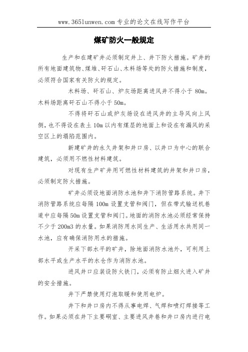 煤矿防火一般规定