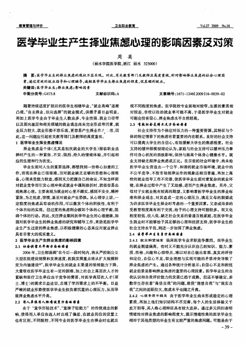 医学毕业生产生择业焦虑心理的影响因素及对策