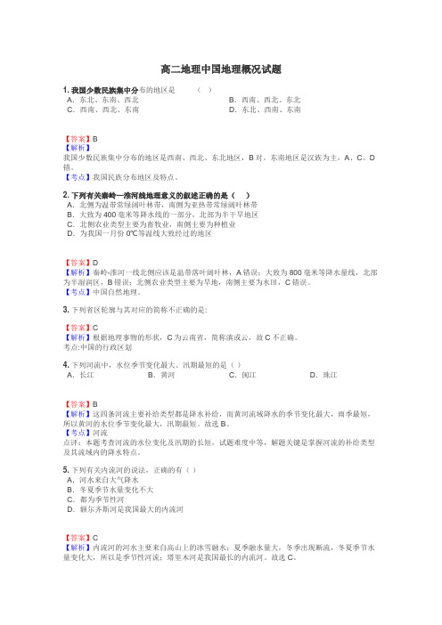 高二地理中国地理概况试题
