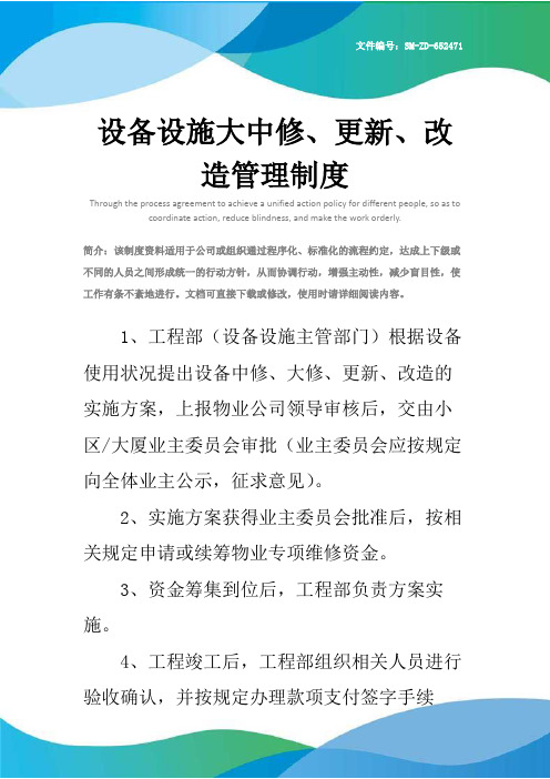 设备设施大中修、更新、改造管理制度