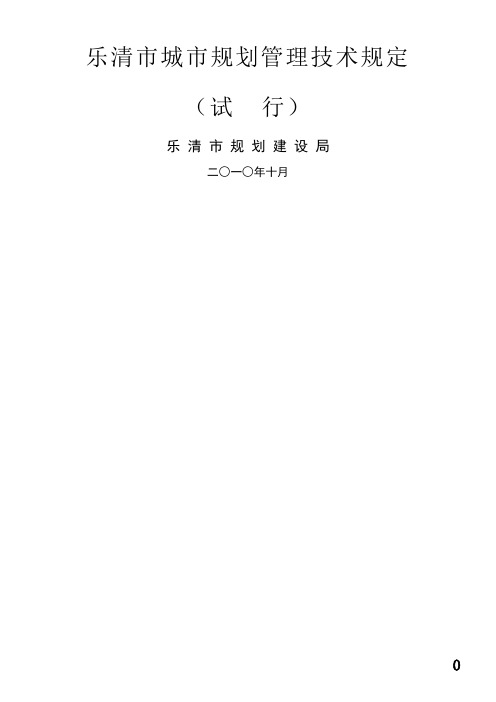 乐清技术规定