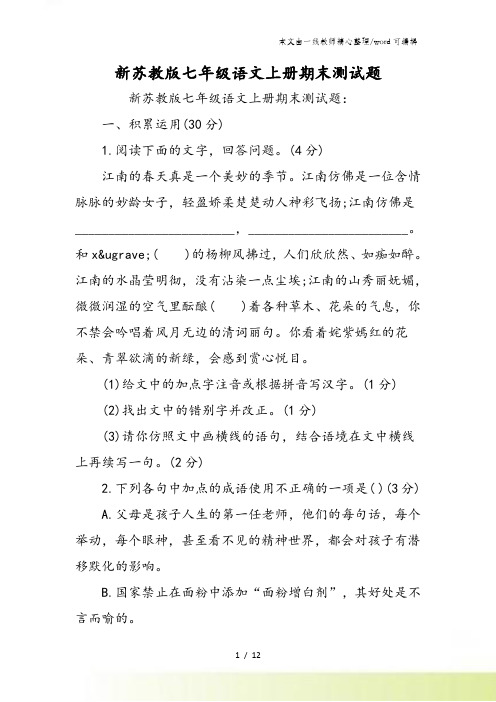 新苏教版七年级语文上册期末测试题