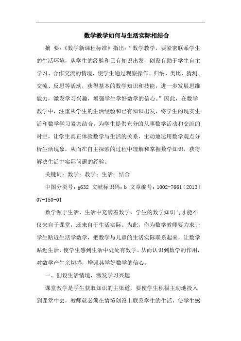 数学教学如何与生活实际相结合
