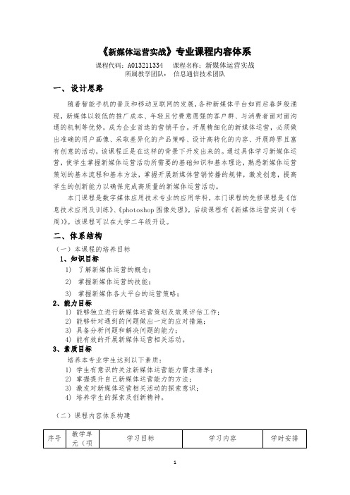 《新媒体运营实战》课程内容体系
