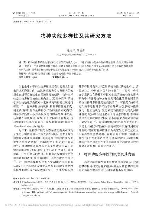 物种功能多样性及其研究方法