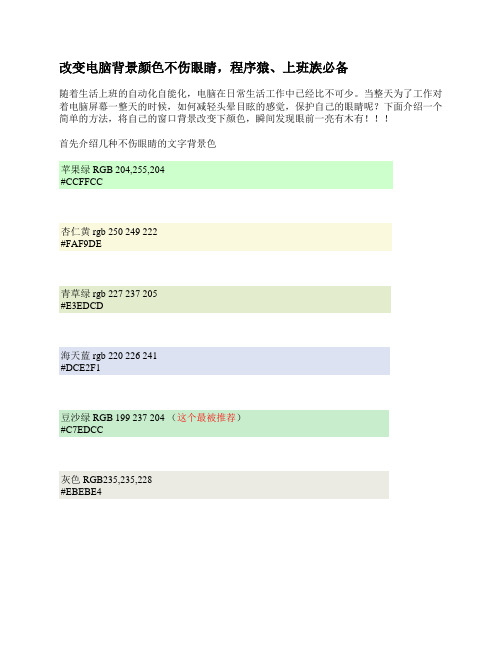 不伤眼睛的文字背景色