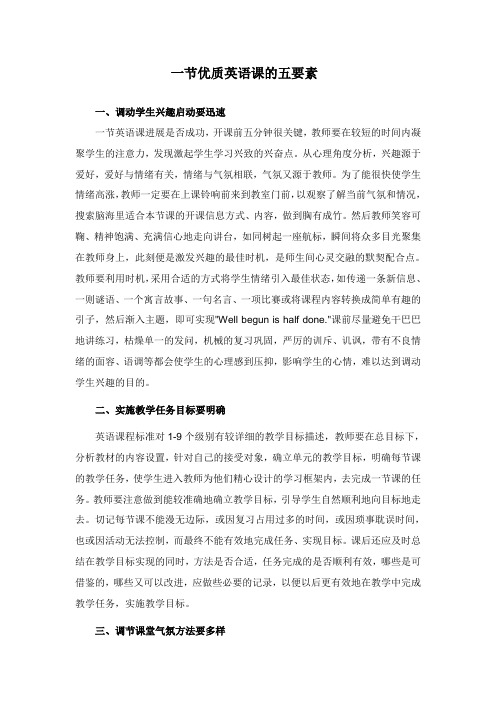 一节优质英语课的五要素