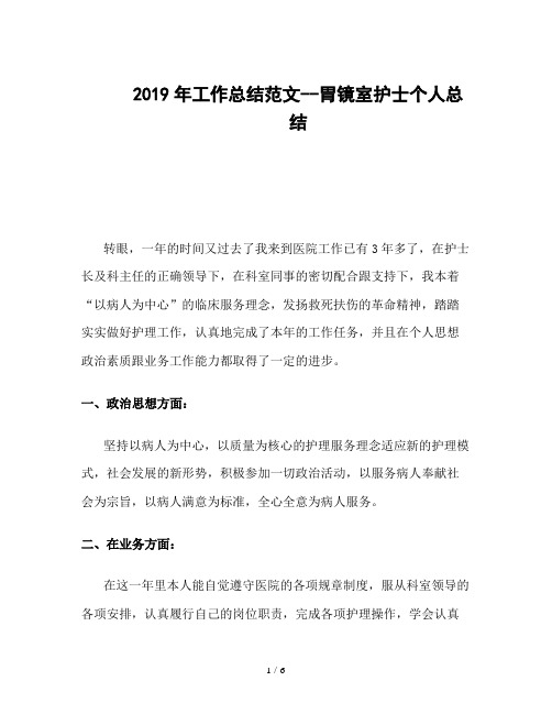2019年工作总结范文--胃镜室护士个人总结
