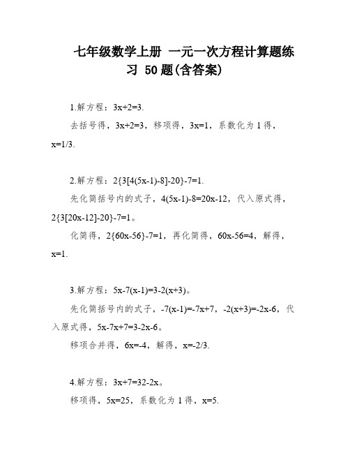 七年级数学上册 一元一次方程计算题练习 50题(含答案)