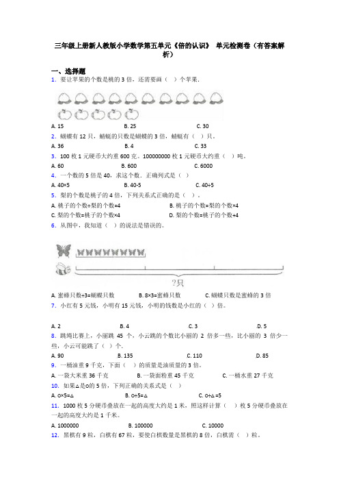 三年级上册新人教版小学数学第五单元《倍的认识》 单元检测卷(有答案解析)