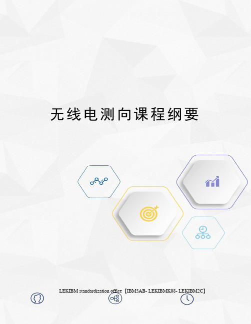 无线电测向课程纲要