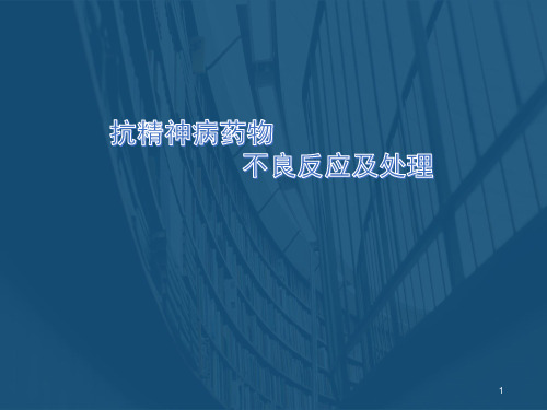 抗精神病药物不良反应及处理PPT演示课件