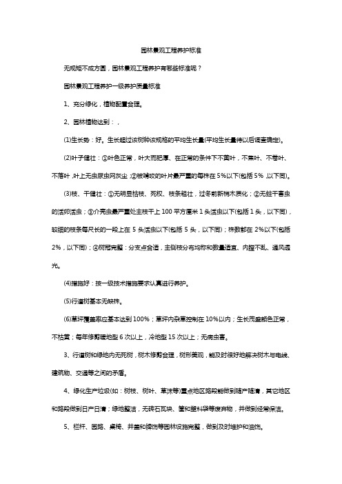 园林景观工程养护标准