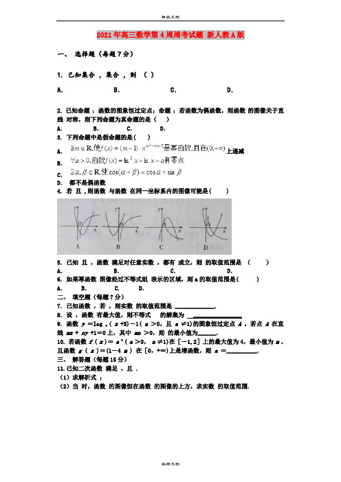 2021年高三数学第4周周考试题 新人教A版