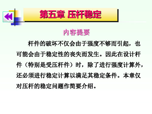 第五章 压杆稳定