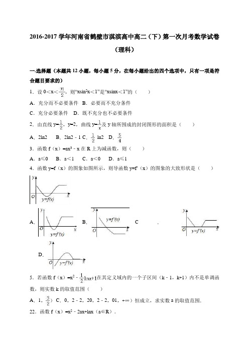 河南省鹤壁市淇滨高中2016-2017学年高二(下)第一次月考数学试卷(理科) 