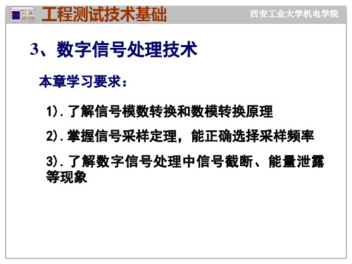 [工学]第五章 数字信号处理1AD_DA_采样定律、能量泄漏